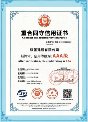 重合同守信用证书AAA级