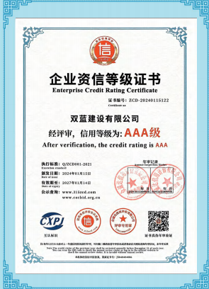 企业资信等级证书AAA级