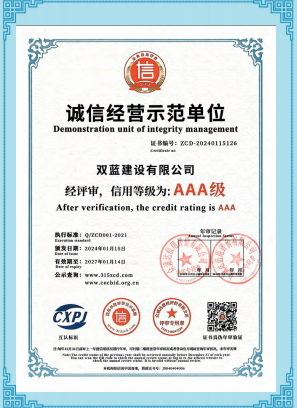 诚信经营示范单位AAA级